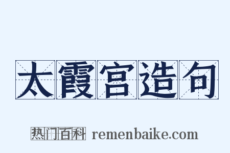 太霞宫造句是什么意思的图片